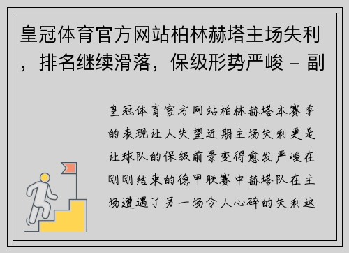 皇冠体育官方网站柏林赫塔主场失利，排名继续滑落，保级形势严峻 - 副本