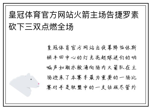 皇冠体育官方网站火箭主场告捷罗素砍下三双点燃全场