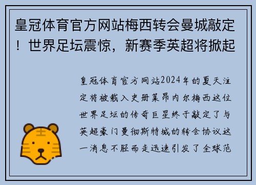 皇冠体育官方网站梅西转会曼城敲定！世界足坛震惊，新赛季英超将掀起梅氏狂潮 - 副本