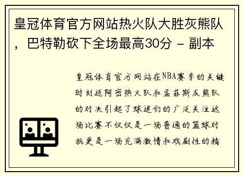 皇冠体育官方网站热火队大胜灰熊队，巴特勒砍下全场最高30分 - 副本