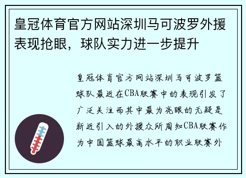 皇冠体育官方网站深圳马可波罗外援表现抢眼，球队实力进一步提升