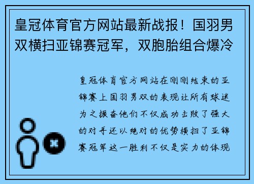 皇冠体育官方网站最新战报！国羽男双横扫亚锦赛冠军，双胞胎组合爆冷淘汰世界