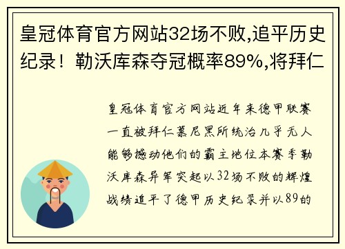 皇冠体育官方网站32场不败,追平历史纪录！勒沃库森夺冠概率89%,将拜仁踢下神坛 - 副本