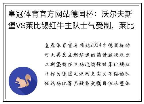 皇冠体育官方网站德国杯：沃尔夫斯堡VS莱比锡红牛主队士气受制，莱比锡稳中取胜