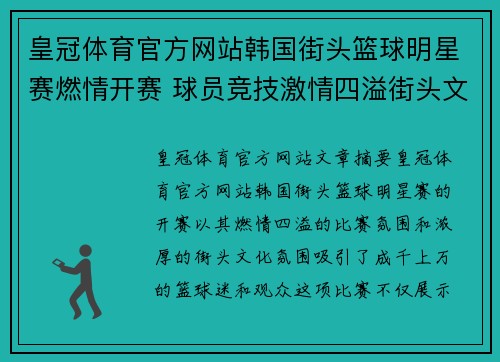 皇冠体育官方网站韩国街头篮球明星赛燃情开赛 球员竞技激情四溢街头文化魅力展现