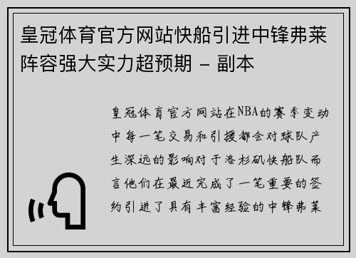 皇冠体育官方网站快船引进中锋弗莱阵容强大实力超预期 - 副本