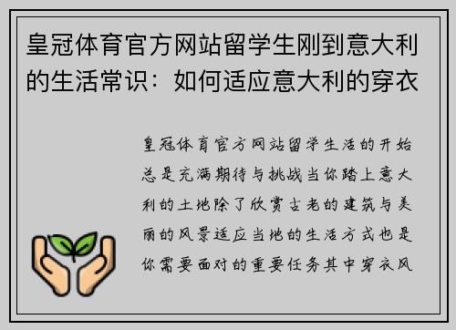 皇冠体育官方网站留学生刚到意大利的生活常识：如何适应意大利的穿衣风格
