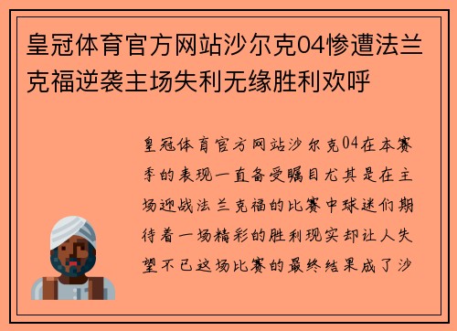 皇冠体育官方网站沙尔克04惨遭法兰克福逆袭主场失利无缘胜利欢呼