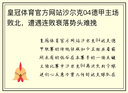 皇冠体育官方网站沙尔克04德甲主场败北，遭遇连败衰落势头难挽