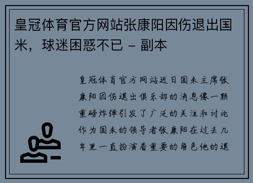 皇冠体育官方网站张康阳因伤退出国米，球迷困惑不已 - 副本