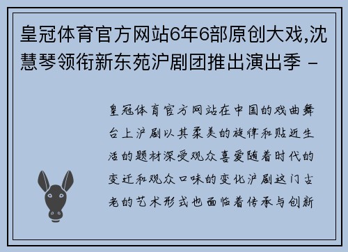皇冠体育官方网站6年6部原创大戏,沈慧琴领衔新东苑沪剧团推出演出季 - 副本 - 副本