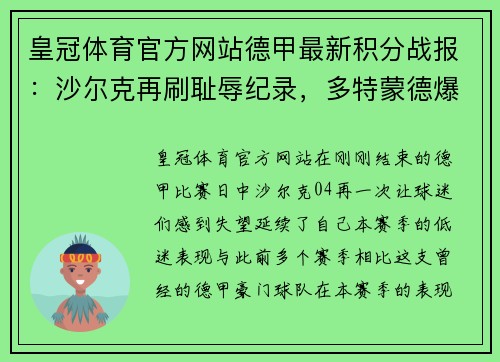 皇冠体育官方网站德甲最新积分战报：沙尔克再刷耻辱纪录，多特蒙德爆冷无力超越