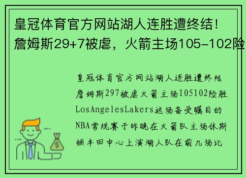 皇冠体育官方网站湖人连胜遭终结！詹姆斯29+7被虐，火箭主场105-102险胜LosAngelesLakers - 副本