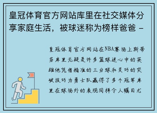 皇冠体育官方网站库里在社交媒体分享家庭生活，被球迷称为榜样爸爸 - 副本