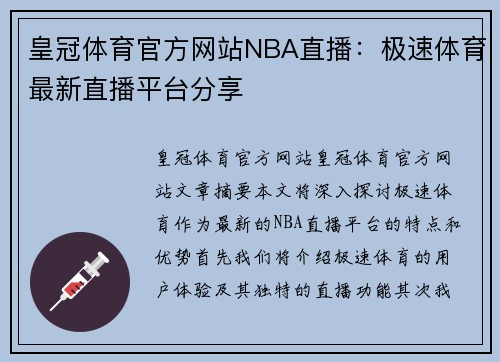 皇冠体育官方网站NBA直播：极速体育最新直播平台分享