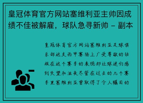 皇冠体育官方网站塞维利亚主帅因成绩不佳被解雇，球队急寻新帅 - 副本