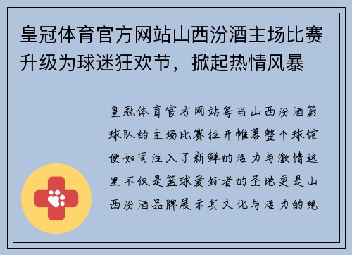 皇冠体育官方网站山西汾酒主场比赛升级为球迷狂欢节，掀起热情风暴