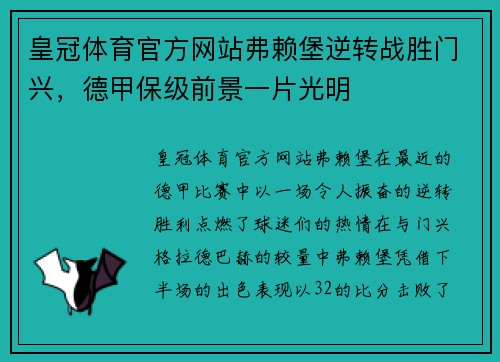 皇冠体育官方网站弗赖堡逆转战胜门兴，德甲保级前景一片光明