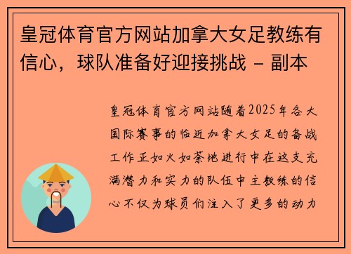 皇冠体育官方网站加拿大女足教练有信心，球队准备好迎接挑战 - 副本
