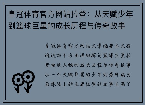 皇冠体育官方网站拉登：从天赋少年到篮球巨星的成长历程与传奇故事