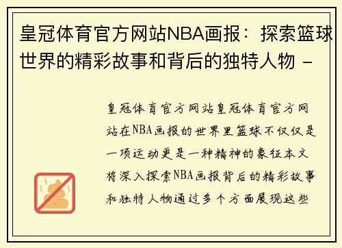 皇冠体育官方网站NBA画报：探索篮球世界的精彩故事和背后的独特人物 - 副本