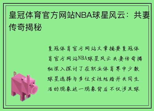 皇冠体育官方网站NBA球星风云：共妻传奇揭秘