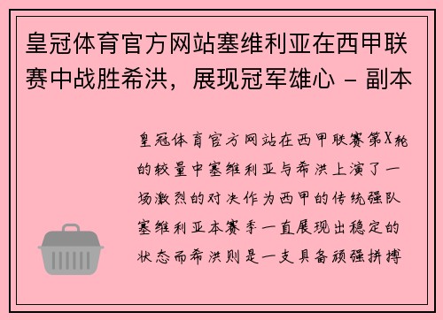 皇冠体育官方网站塞维利亚在西甲联赛中战胜希洪，展现冠军雄心 - 副本