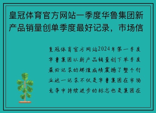皇冠体育官方网站一季度华鲁集团新产品销量创单季度最好记录，市场信心大幅提升