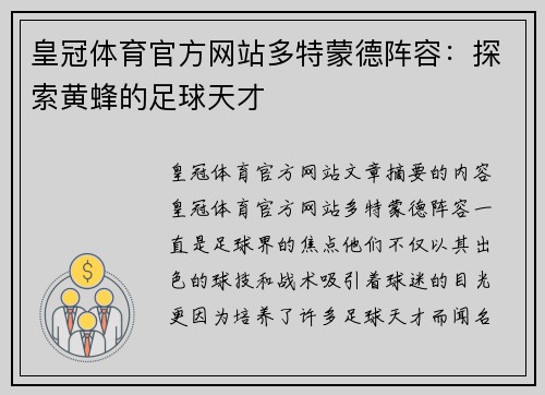 皇冠体育官方网站多特蒙德阵容：探索黄蜂的足球天才