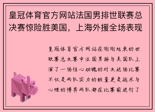 皇冠体育官方网站法国男排世联赛总决赛惊险胜美国，上海外援全场表现抢眼