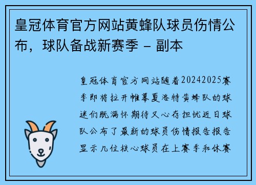 皇冠体育官方网站黄蜂队球员伤情公布，球队备战新赛季 - 副本
