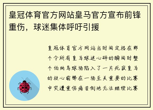 皇冠体育官方网站皇马官方宣布前锋重伤，球迷集体呼吁引援