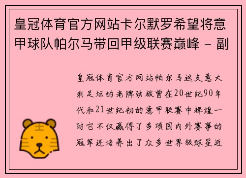 皇冠体育官方网站卡尔默罗希望将意甲球队帕尔马带回甲级联赛巅峰 - 副本