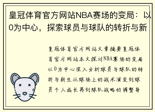 皇冠体育官方网站NBA赛场的变局：以0为中心，探索球员与球队的转折与新生 - 副本