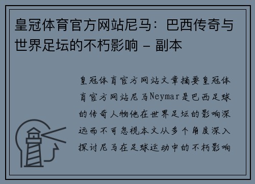 皇冠体育官方网站尼马：巴西传奇与世界足坛的不朽影响 - 副本