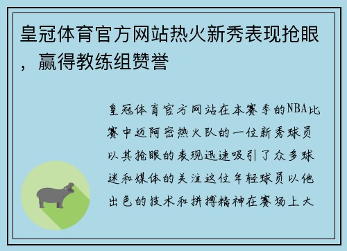 皇冠体育官方网站热火新秀表现抢眼，赢得教练组赞誉