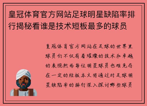 皇冠体育官方网站足球明星缺陷率排行揭秘看谁是技术短板最多的球员