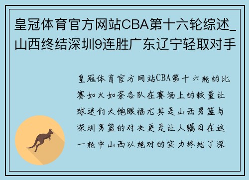皇冠体育官方网站CBA第十六轮综述_山西终结深圳9连胜广东辽宁轻取对手