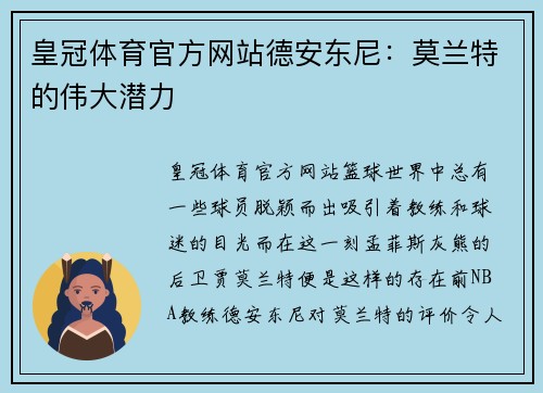 皇冠体育官方网站德安东尼：莫兰特的伟大潜力