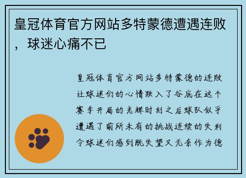 皇冠体育官方网站多特蒙德遭遇连败，球迷心痛不已