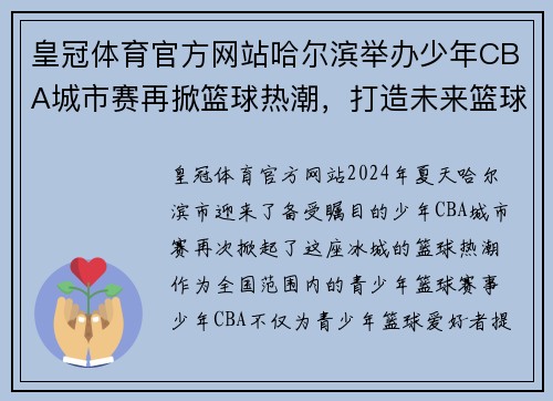 皇冠体育官方网站哈尔滨举办少年CBA城市赛再掀篮球热潮，打造未来篮球新星 - 副本