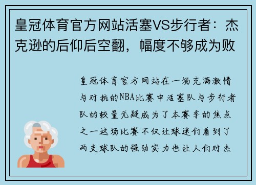 皇冠体育官方网站活塞VS步行者：杰克逊的后仰后空翻，幅度不够成为败笔？