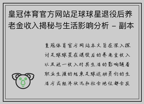 皇冠体育官方网站足球球星退役后养老金收入揭秘与生活影响分析 - 副本