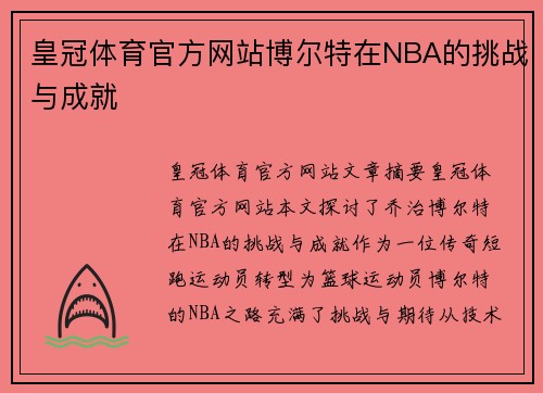 皇冠体育官方网站博尔特在NBA的挑战与成就
