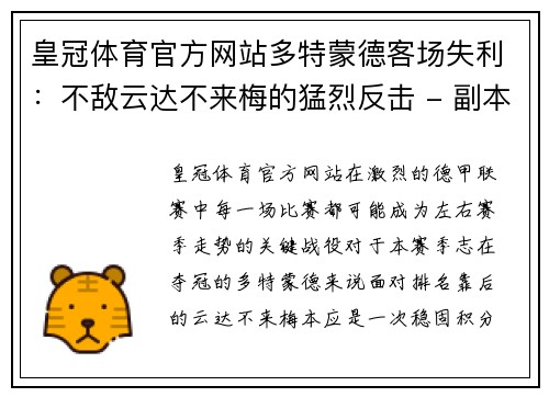 皇冠体育官方网站多特蒙德客场失利：不敌云达不来梅的猛烈反击 - 副本