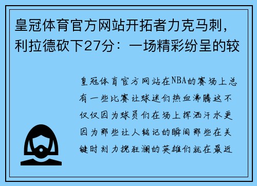皇冠体育官方网站开拓者力克马刺，利拉德砍下27分：一场精彩纷呈的较量 - 副本