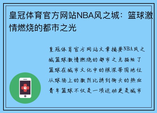 皇冠体育官方网站NBA风之城：篮球激情燃烧的都市之光