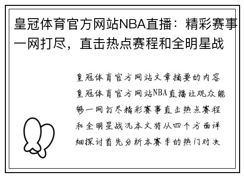 皇冠体育官方网站NBA直播：精彩赛事一网打尽，直击热点赛程和全明星战况 - 副本