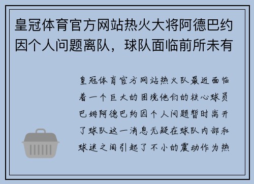 皇冠体育官方网站热火大将阿德巴约因个人问题离队，球队面临前所未有的挑战 - 副本