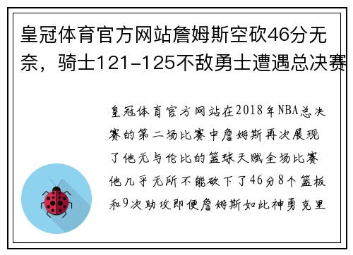 皇冠体育官方网站詹姆斯空砍46分无奈，骑士121-125不敌勇士遭遇总决赛两连败 - 副本